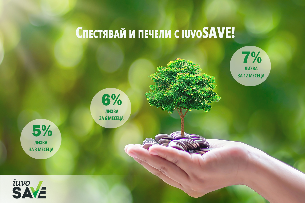 Спестявай и печели с iuvoSAVE