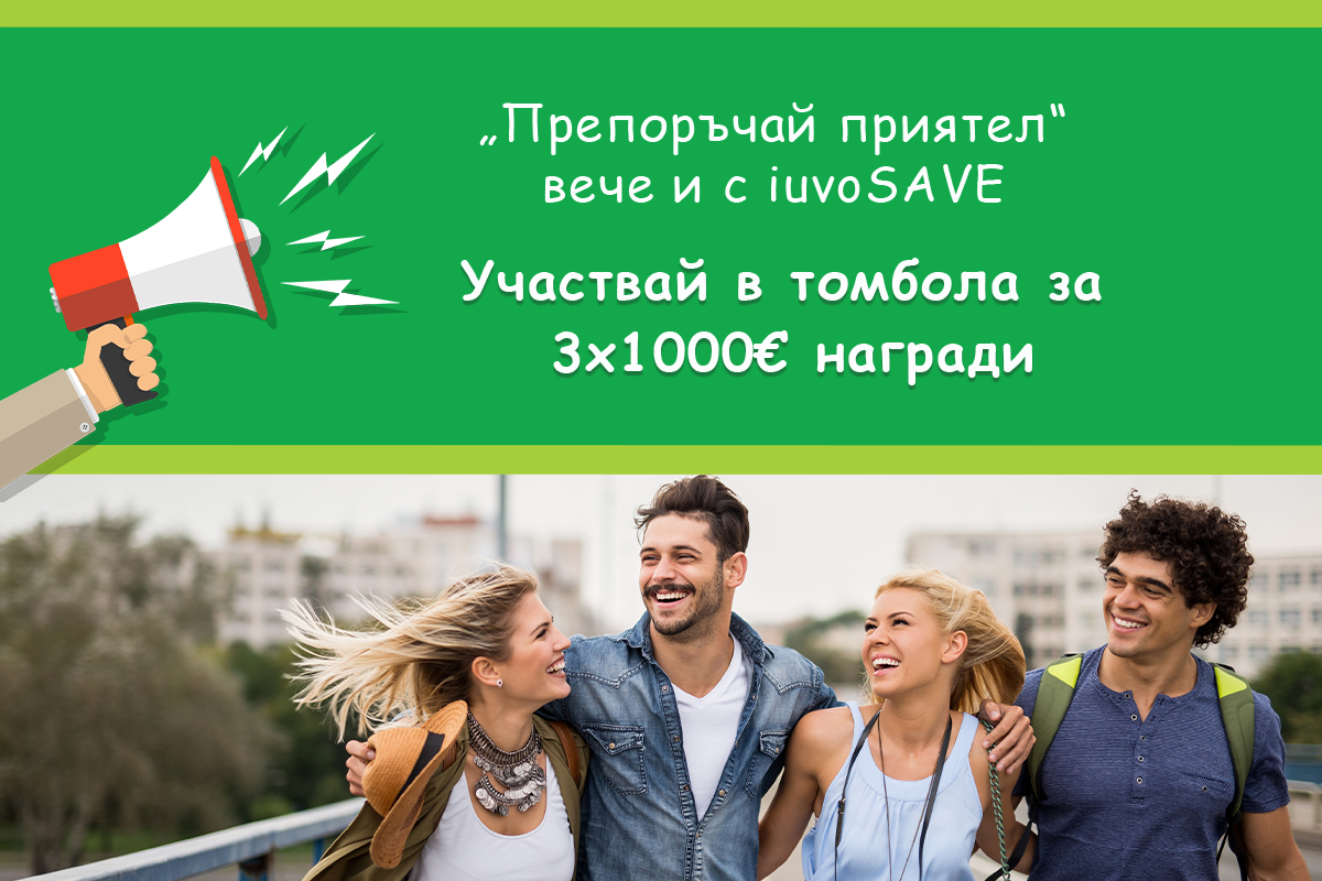 „Препоръчай приятел“ вече и с iuvoSAVE и участвай в томбола за 3х1000€ награди