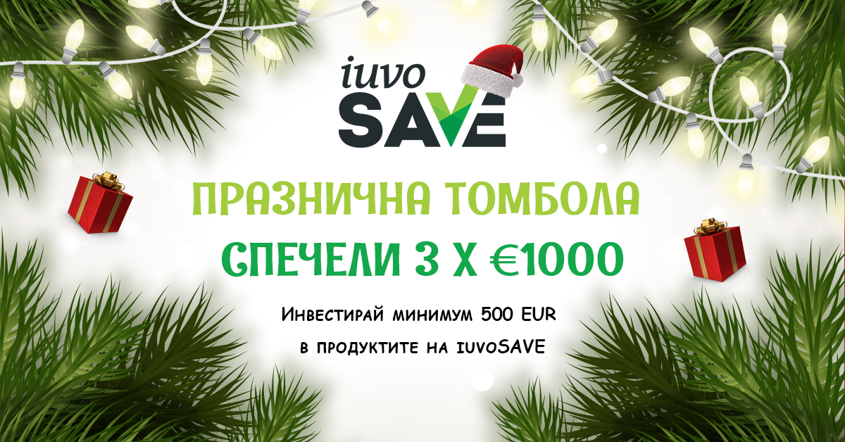 iuvoSAVE: Празнична томбола с 3 награди по 1000 евро